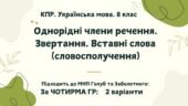 КПР. Укр.мова. 8 клас. “Однорідні члени речення. Звертання. Вставні слова (словосполучення)” за ЧОТИРМА ГР; 2 варіанти (підходить до МНП Голуб та Забо