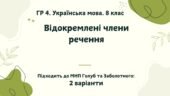 ГР 4. Підсумкова (діагностична) робота. Українська мова. 8 клас. “Відокремлені члени речення”. Підходить до МНП Голуб та Заболотного. 2 варіанти