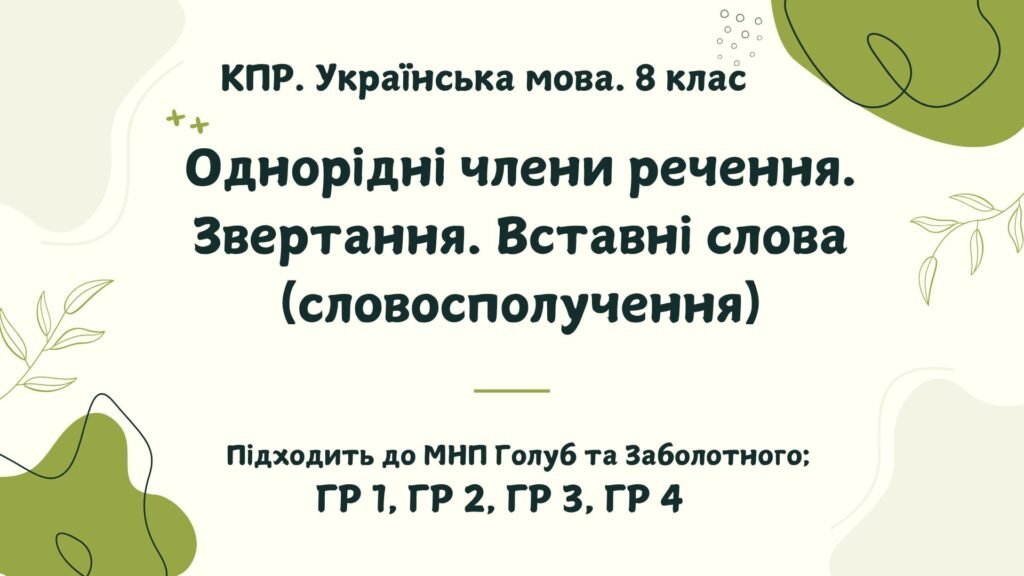 Головне зображення розробки: КПР. Українська мова. 8 клас. “Однорідні члени р-ня. Звертання. Вставні слова (словосполуч)” ГР 1, ГР 2, ГР 3, ГР 4 (підходить до МНП Голубта Заболотн