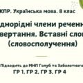КПР. Українська мова. 8 клас. “Однорідні члени р-ня. Звертання. Вставні слова (словосполуч)” ГР 1, ГР 2, ГР 3, ГР 4 (підходить до МНП Голубта Заболотн