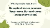 КПР. Українська мова. 8 клас. “Однорідні члени р-ня. Звертання. Вставні слова (словосполуч)” ГР 1, ГР 2, ГР 3, ГР 4 (підходить до МНП Голубта Заболотн