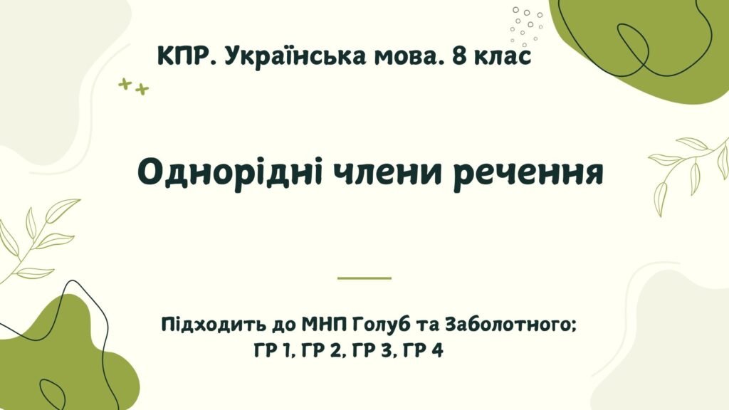 Головне зображення розробки: КПР. Українська мова. 8 клас. “Однорідні члени речення” ГР 1, ГР 2, ГР 3, ГР 4 (підходить до МНП Голуб та Заболотного ПЕРЕВІРЕНО!!!!!))