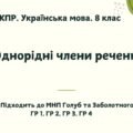 КПР. Українська мова. 8 клас. “Однорідні члени речення” ГР 1, ГР 2, ГР 3, ГР 4 (підходить до МНП Голуб та Заболотного ПЕРЕВІРЕНО!!!!!))