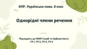 КПР. Українська мова. 8 клас. “Однорідні члени речення” ГР 1, ГР 2, ГР 3, ГР 4 (підходить до МНП Голуб та Заболотного ПЕРЕВІРЕНО!!!!!))