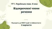 ГР 1. Підсумкова (діагностична) робота. Українська мова. 8 клас. “Відокремлені члени речення”. Підходить до МНП Голуб та Заболотного. 2 варіанти