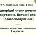 ГР 4. Підсумкова (діагностична) робота. Укр. мова. 8 клас. “Однорідні члени речення. Звертання. Вставні слова”. Підходить до МНП Голуб та Заболотного
