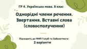 ГР 4. Підсумкова (діагностична) робота. Укр. мова. 8 клас. “Однорідні члени речення. Звертання. Вставні слова”. Підходить до МНП Голуб та Заболотного