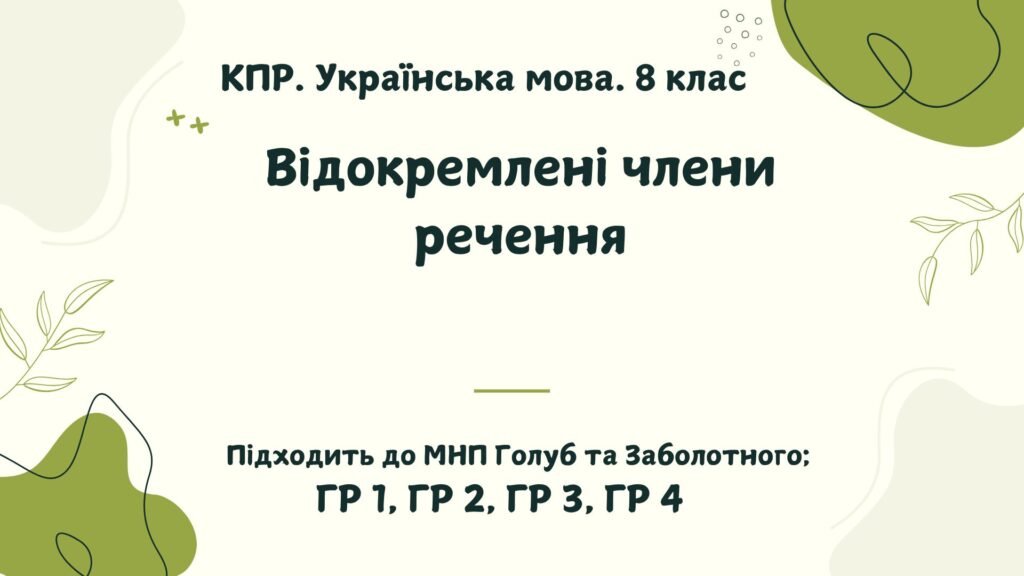 Головне зображення розробки: КПР. Українська мова. 8 клас. “Відокремлені члени речення” ГР 1, ГР 2, ГР 3, ГР 4 (підходить до МНП Голуб та Заболотного ПЕРЕВІРЕНО!!!!!))