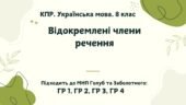 КПР. Українська мова. 8 клас. “Відокремлені члени речення” ГР 1, ГР 2, ГР 3, ГР 4 (підходить до МНП Голуб та Заболотного ПЕРЕВІРЕНО!!!!!))