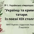 ГР 1. Підсумкова (діагностична) робота 8 кл. Укр. літ. “Українці та кримські татари. Із поезії ХІХ ст” (МНП Яценко) Підручник Авраменка 2 варіанти
