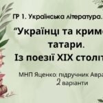 ГР 1. Підсумкова (діагностична) робота 8 кл. Укр. літ. “Українці та кримські татари. Із поезії ХІХ ст” (МНП Яценко) Підручник Авраменка 2 варіанти