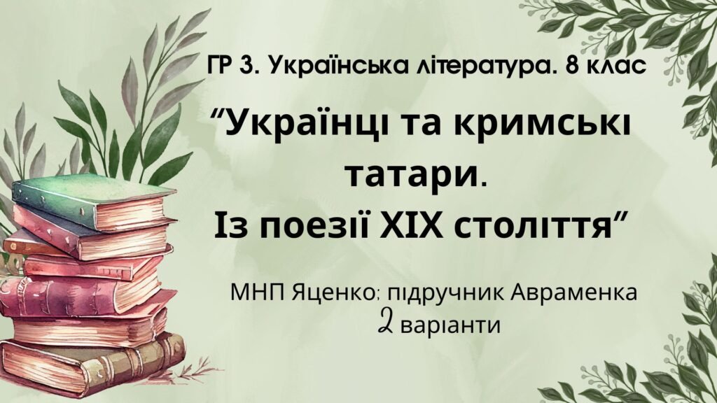 Головне зображення розробки: ГР 3. Підсумкова (діагностична) робота 8 кл. Укр. літ. “Українці та кримські татари. Із поезії ХІХ ст” (МНП Яценко) Підручник Авраменка 2 варіанти