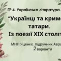 ГР 4. Підсумкова (діагностична) робота 8 кл. Укр. літ. “Українці та кримські татари. Із поезії ХІХ ст” (МНП Яценко) Підручник Авраменка 2 варіанти