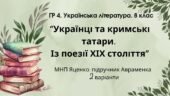 ГР 4. Підсумкова (діагностична) робота 8 кл. Укр. літ. “Українці та кримські татари. Із поезії ХІХ ст” (МНП Яценко) Підручник Авраменка 2 варіанти