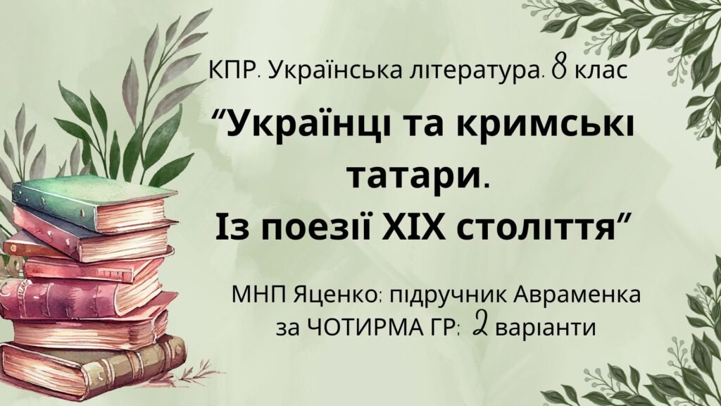 Головне зображення розробки: КПР. Українська література. 8 клас. “Українці та кримські татари. Із поезії ХІХ століття” за ЧОТИРМА ГР (МНП Яценко, підручник Авраменка) 2 варіанти