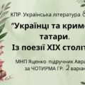 КПР. Українська література. 8 клас. “Українці та кримські татари. Із поезії ХІХ століття” за ЧОТИРМА ГР (МНП Яценко, підручник Авраменка) 2 варіанти
