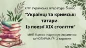 КПР. Українська література. 8 клас. “Українці та кримські татари. Із поезії ХІХ століття” за ЧОТИРМА ГР (МНП Яценко, підручник Авраменка) 2 варіанти