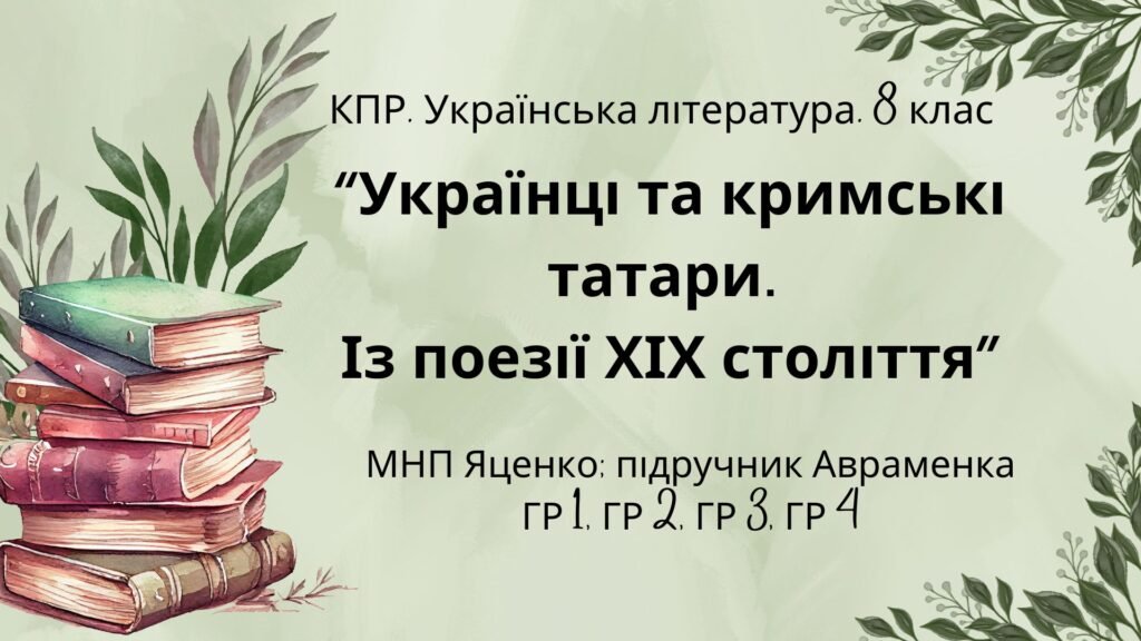 Головне зображення розробки: КПР. Українська література. 8 клас. “Українці та кримські татари. Із поезії ХІХ століття” ГР 1, ГР 2, ГР 3, ГР 4 (МНП Яценко, підручник Авраменка)