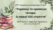 КПР. Українська література. 8 клас. “Українці та кримські татари. Із поезії ХІХ століття” ГР 1, ГР 2, ГР 3, ГР 4 (МНП Яценко, підручник Авраменка)