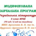 Модифікована навчальна програма (ІV рівень підтримки). Українська література. 5 клас. Архипова В. П. та ін. (70 год / 2 год на тиждень)