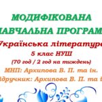 Модифікована навчальна програма (ІV рівень підтримки). Українська література. 5 клас. Архипова В. П. та ін. (70 год / 2 год на тиждень)