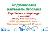 Модифікована навчальна програма (ІV рівень підтримки). Українська література. 5 клас. Архипова В. П. та ін. (70 год / 2 год на тиждень)