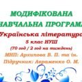 Модифікована навчальна програма (ІV рівень підтримки). Українська література. 5 клас. Авраменко О. М. та ін. (70 год / 2 год на тиждень)