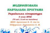 Модифікована навчальна програма (ІV рівень підтримки). Українська література. 5 клас. Авраменко О. М. та ін. (70 год / 2 год на тиждень)