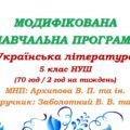 Модифікована навчальна програма (ІV рівень підтримки). Українська література. 5 клас. Заболотний В. В. та ін. (70 год / 2 год на тиждень)