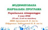 Модифікована навчальна програма (ІV рівень підтримки). Українська література. 5 клас. Заболотний В. В. та ін. (70 год / 2 год на тиждень)