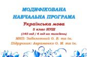 Модифікована навчальна програма (ІV рівень підтримки). Українська мова. 5 клас. Авраменко О. М. та ін. (140 год / 4 год на тиждень)