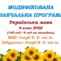 Модифікована навчальна програма (ІV рівень підтримки). Українська мова. 5 клас. Голуб Н. Б., Горошкіна О. М. (140 год / 4 год на тиждень)