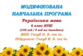 Модифікована навчальна програма (ІV рівень підтримки). Українська мова. 5 клас. Голуб Н. Б., Горошкіна О. М. (140 год / 4 год на тиждень)