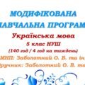 Модифікована навчальна програма (ІV рівень підтримки). Українська мова. 5 клас. Заболотний О. В. та ін. (140 год / 4 год на тиждень)