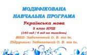 Модифікована навчальна програма (ІV рівень підтримки). Українська мова. 5 клас. Заболотний О. В. та ін. (140 год / 4 год на тиждень)