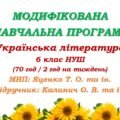 Модифікована навчальна програма (ІV рівень підтримки). Українська література. 6 клас. Калинич О. В. та ін. (70 год / 2 год на тиждень)