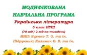 Модифікована навчальна програма (ІV рівень підтримки). Українська література. 6 клас. Калинич О. В. та ін. (70 год / 2 год на тиждень)