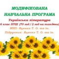 Модифікована навчальна програма (ІV рівень підтримки). Українська література. 6 клас. Яценко Т. О. та ін. (70 год / 2 год на тиждень)