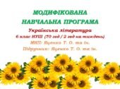 Модифікована навчальна програма (ІV рівень підтримки). Українська література. 6 клас. Яценко Т. О. та ін. (70 год / 2 год на тиждень)