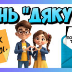День “Дякую” – фанти