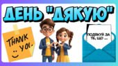 День “Дякую” – фанти
