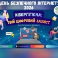 День безпечного Інтернету 2026. Комплект матеріалів “Кібергігієна: твій цифровий захист” (презентація, конспект, оформлення дошки до уроку)