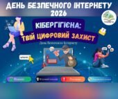 День безпечного Інтернету 2026. Комплект матеріалів “Кібергігієна: твій цифровий захист” (презентація, конспект, оформлення дошки до уроку)