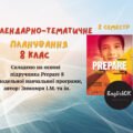PREPARE 8. КТП 8 клас НУШ ІІ семестр з ГРУПАМИ РЕЗУЛЬТАТІВ 3 год на тиждень