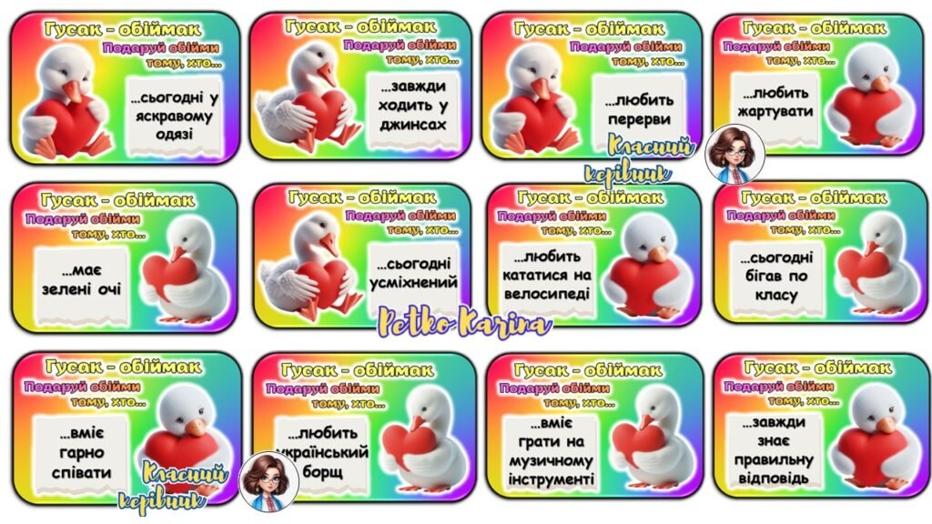 Головне зображення розробки: Гра “Гусак – обіймак. Подаруй обійми тому, хто…”. 21 січня – День обіймів