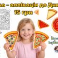 Аплікація – поробка, мегарозмальовка “Піца” 9 лютого – День піци 🍕🍕🍕