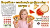 Аплікація – поробка, мегарозмальовка “Піца” 9 лютого – День піци 🍕🍕🍕