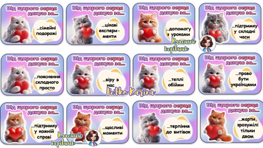 Головне зображення розробки: Картки – фанти “Котики подяки. Дякую за…” 11 січня – Міжнародний день “Дякую”