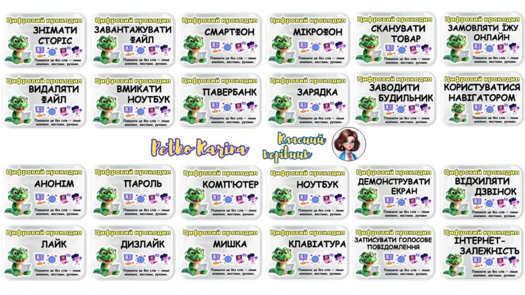 Головне зображення розробки: Гра “Цифровий крокодил” до Дня безпечного Інтернету, медіаграмотності, тижня інформатики