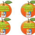 Фото розробки: Гра «Мандаринки з моїх зимових канікул» (спогади про зимові канікули учнів).